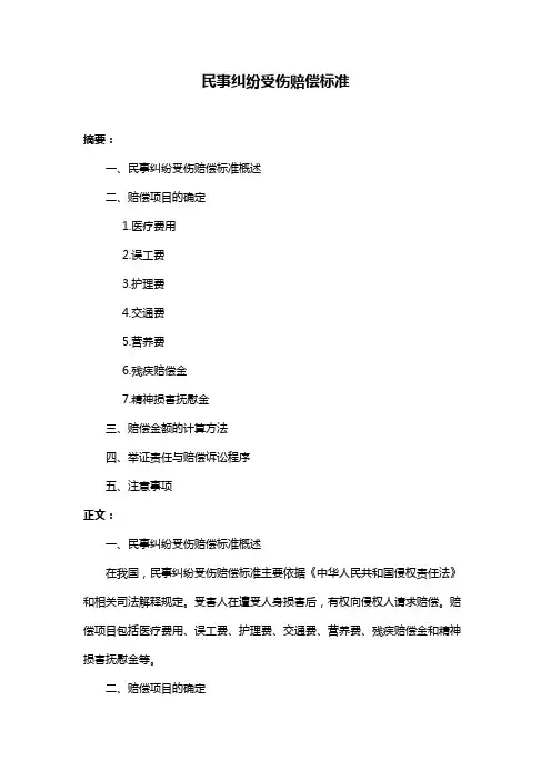 民事纠纷受伤赔偿标准