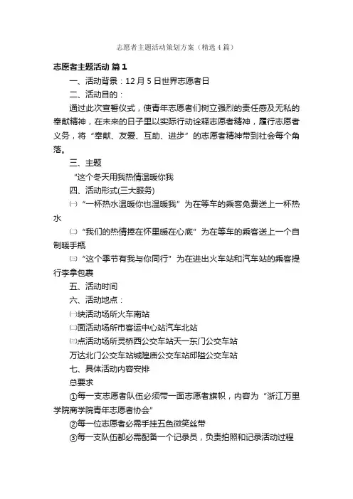 志愿者主题活动策划方案（精选4篇）