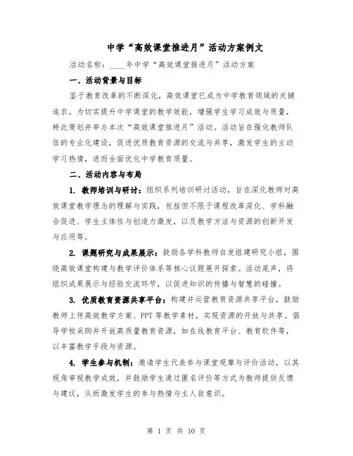 中学“高效课堂推进月”活动方案例文（4篇）