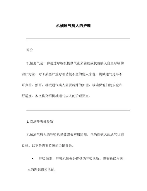 机械通气病人的护理