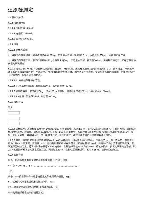 还原糖测定——精选推荐