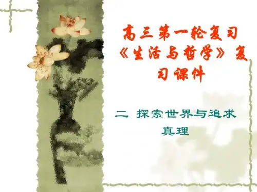 高三第一轮复习《生活与哲学》：探索世界与追求真理