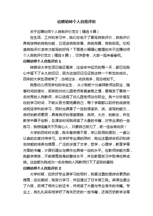 关于应聘幼师个人自我评价范文（精选9篇）