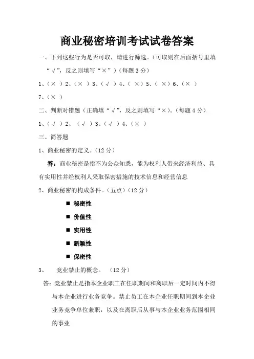商业秘密考试试卷答案