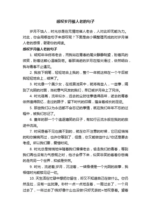 感叹岁月催人老的句子