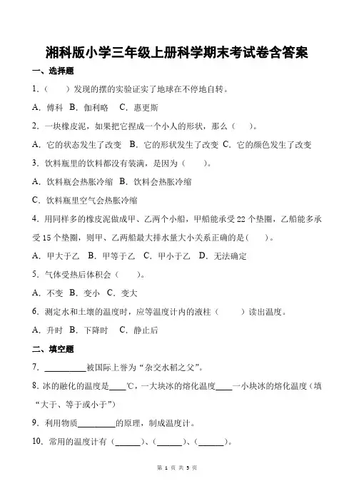 湘科版小学三年级上册科学期末考试卷含答案