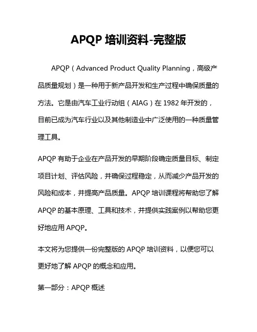 APQP培训资料-完整版