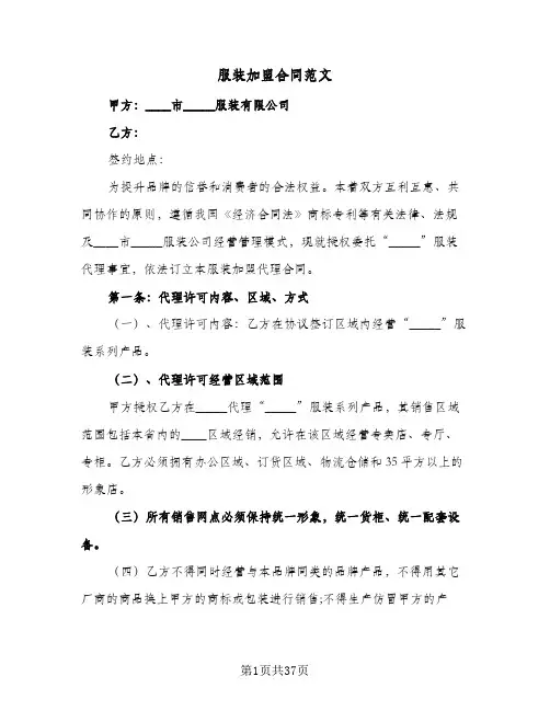 服装加盟合同范文（5篇）
