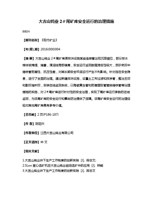 大吉山钨业2＃尾矿库安全运行的治理措施