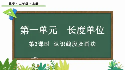 小学二年级数学上册教学课件《认识线段及画法》