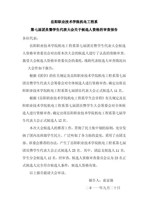 7候选人资格审查报告