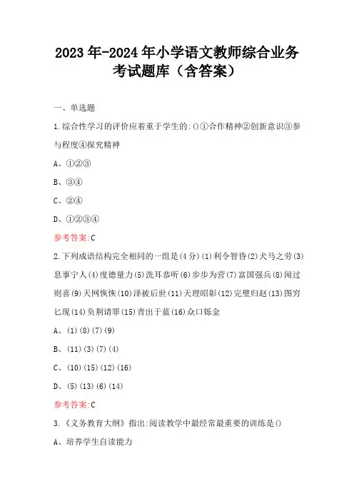 2023年-2024年小学语文教师综合业务考试题库(含答案)