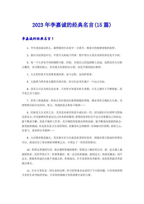 2023年李嘉诚的经典名言(15篇)