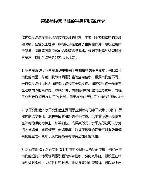 简述结构变形缝的种类和设置要求