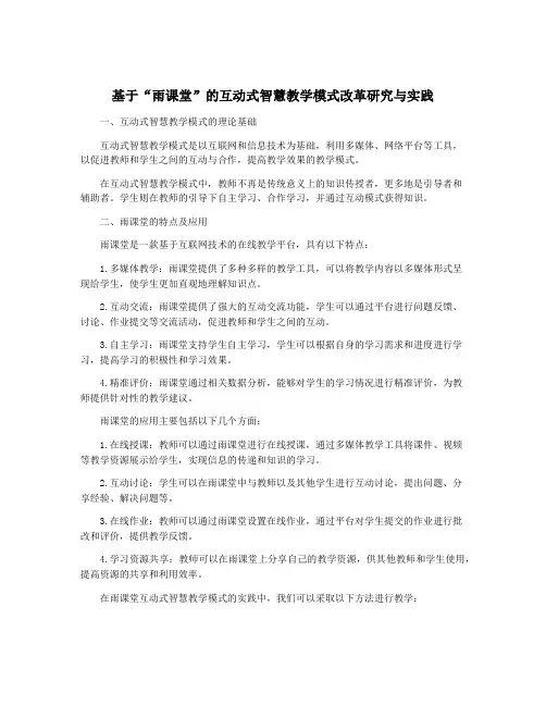 基于“雨课堂”的互动式智慧教学模式改革研究与实践