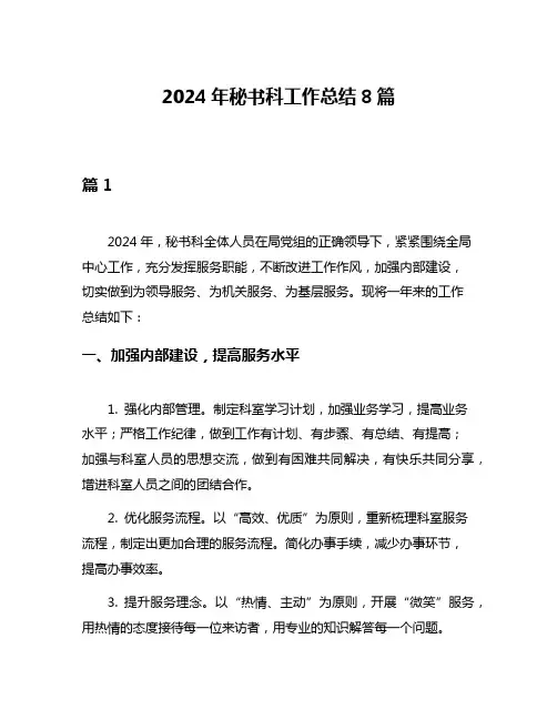 2024年秘书科工作总结8篇