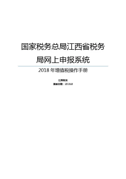 江西省税务局网上申报系统(客户端版)操作手册-增值税