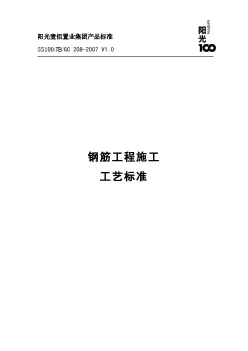 钢筋工程施工工艺标准