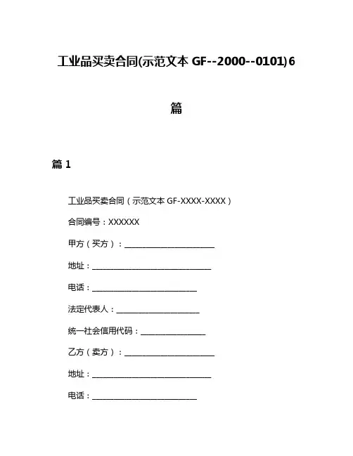 工业品买卖合同(示范文本GF--2000--0101)6篇