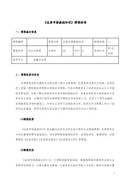 《证券市场基础知识》课程标准(新)