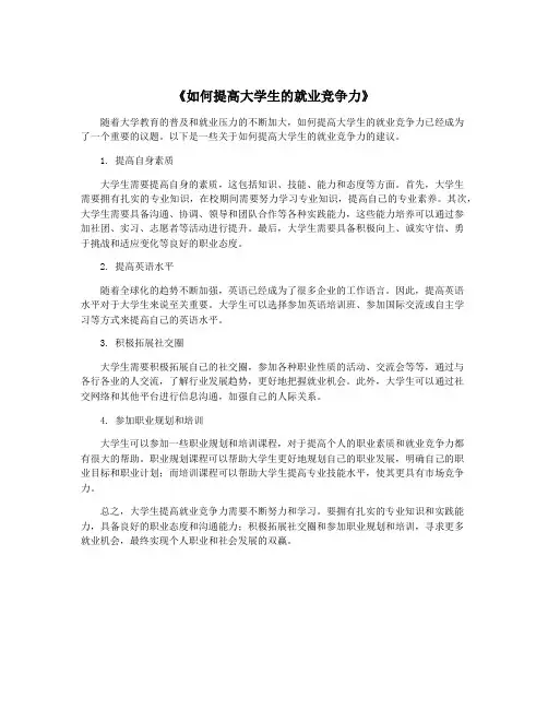 《如何提高大学生的就业竞争力》