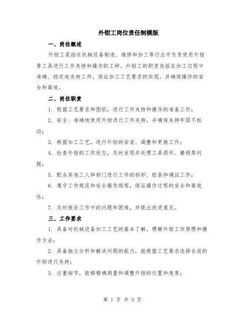 外钳工岗位责任制模版
