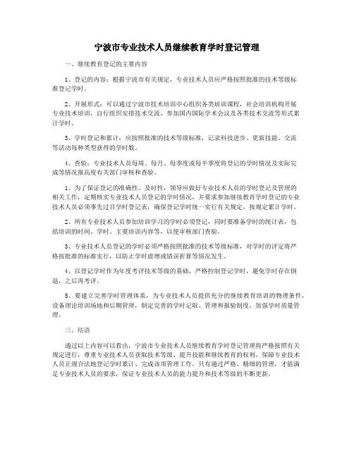 宁波市专业技术人员继续教育学时登记管理