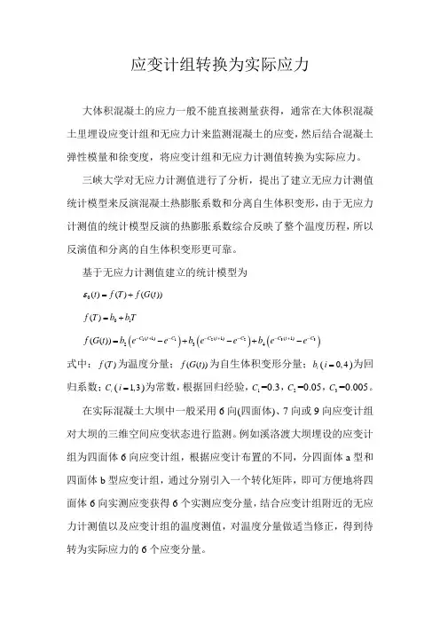 应变计组转换为实际应力