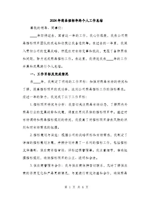 2024年药品招标年终个人工作总结(2篇)