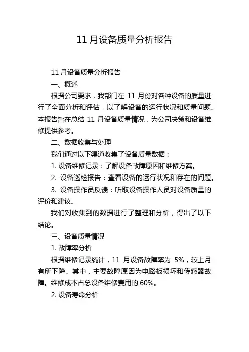 11月设备质量分析报告