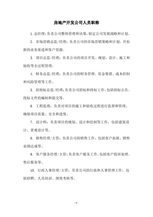 房地产开发公司人员职称