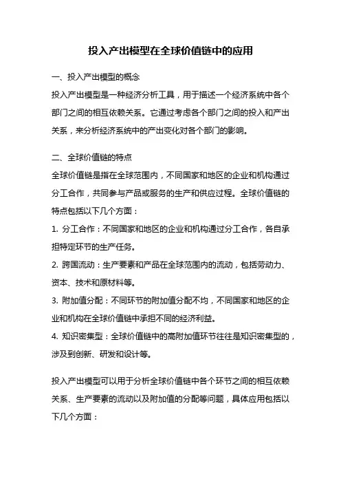 投入产出模型在全球价值链中的应用