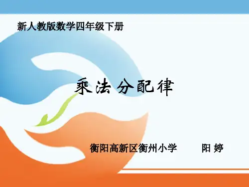 四年级下册数学课件-3.3《乘法分配律》人教新课标(2014秋) (共20张PPT)