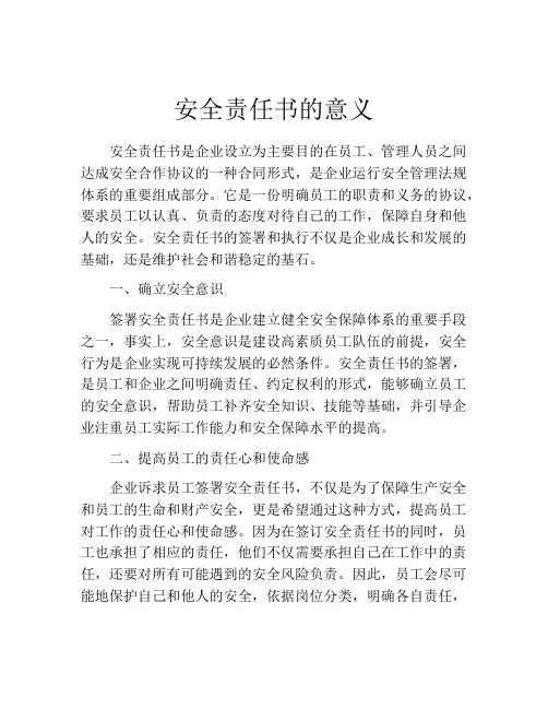 安全责任书的意义