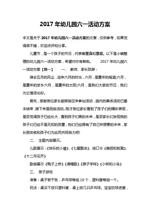 2017年幼儿园六一活动方案