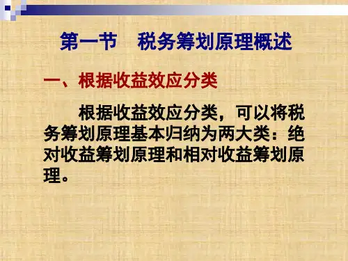 第2章 税务筹划的基本原理  《税务筹划》PPT课件