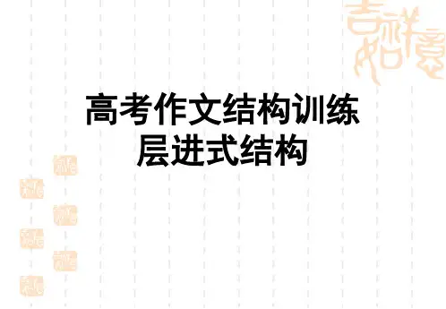 高三语文《高考作文结构训练-层进式结构》精品公开课课件