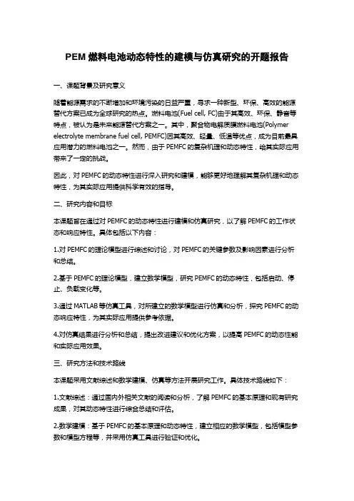 PEM燃料电池动态特性的建模与仿真研究的开题报告