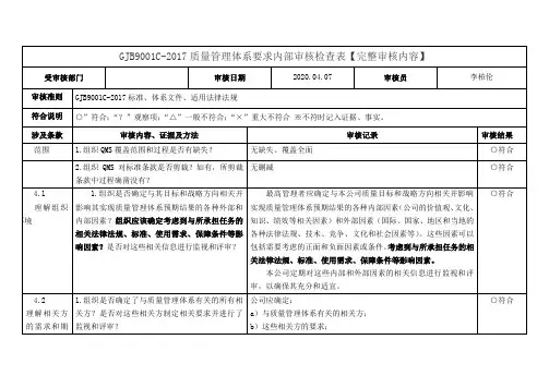 GJB9001C-2017质量管理体系要求内部审核检查表【完整审核内容】