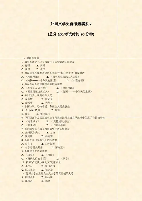 外国文学史自考题模拟2_真题-无答案