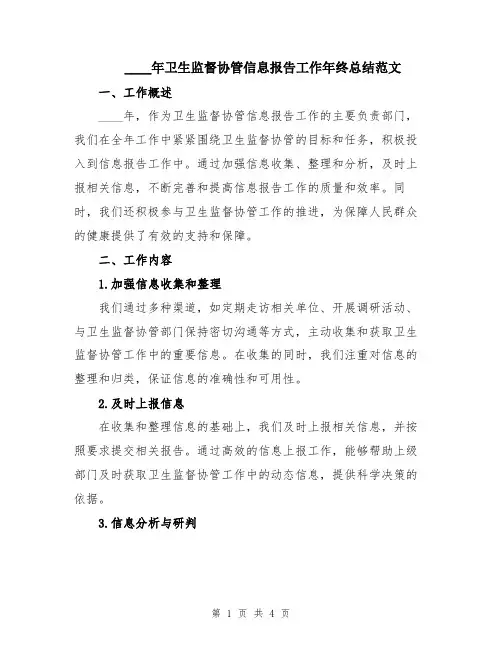 2024年卫生监督协管信息报告工作年终总结范文