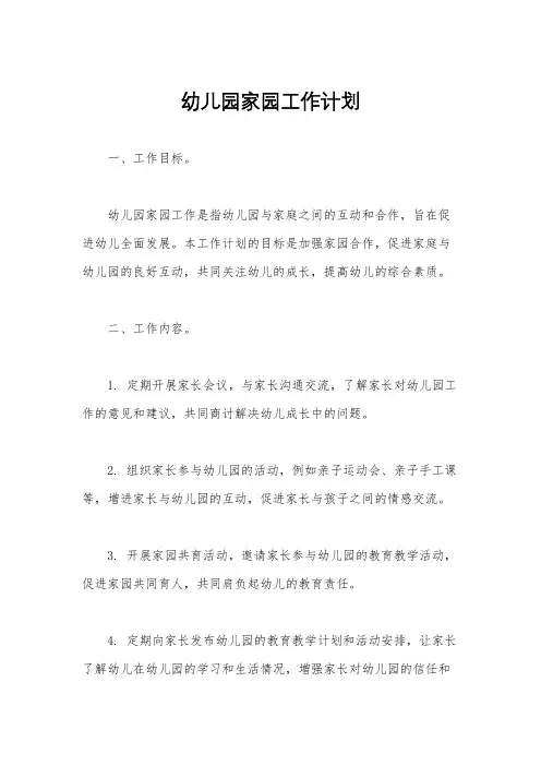 幼儿园家园工作计划