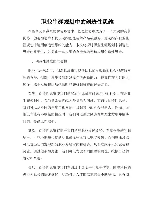 职业生涯规划中的创造性思维
