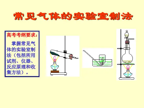 高中化学常见气体的实验室制法