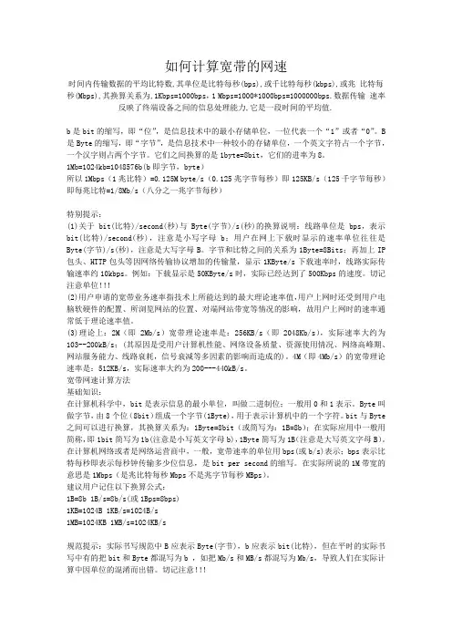 如何计算宽带的网速