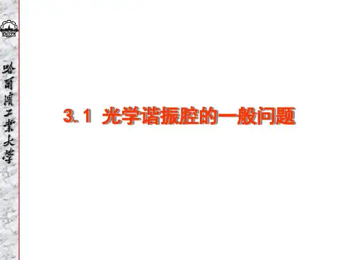 3.1 光学谐振腔的一般问题