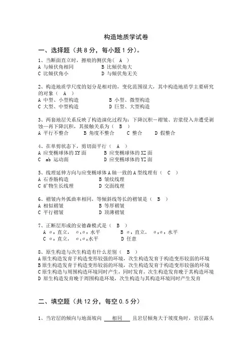 构造地质学试及答案