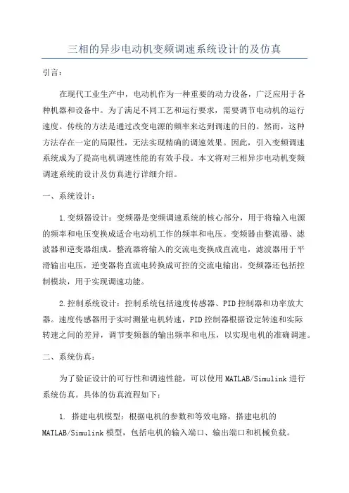 三相的异步电动机变频调速系统设计的及仿真
