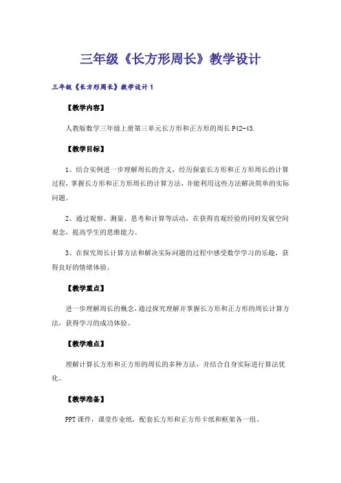三年级《长方形周长》教学设计