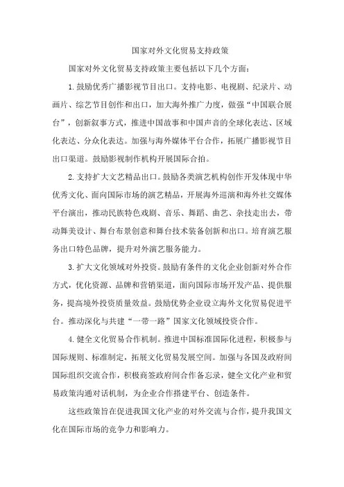 国家对外文化贸易 支持政策